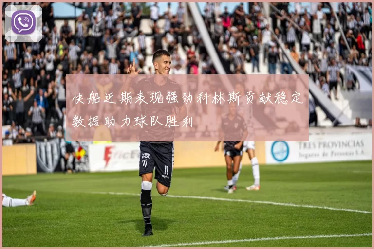 快船近期表现强劲科林斯贡献稳定数据助力球队胜利