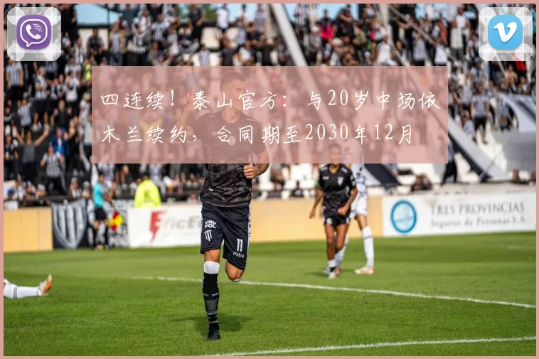 四连续！泰山官方：与20岁中场依木兰续约，合同期至2030年12月