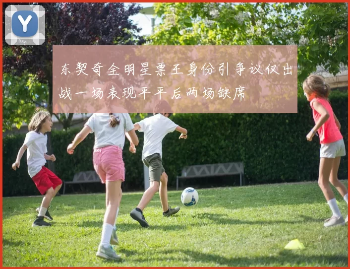 东契奇全明星票王身份引争议仅出战一场表现平平后两场缺席