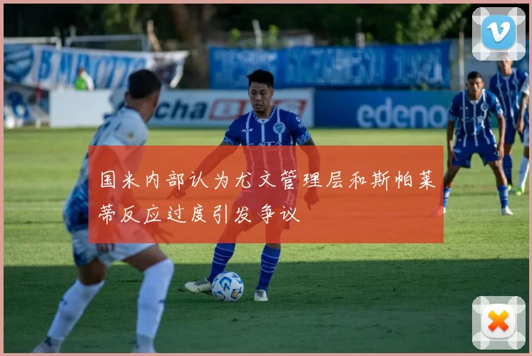 国米内部认为尤文管理层和斯帕莱蒂反应过度引发争议