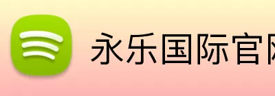 永乐国际官网 Logo